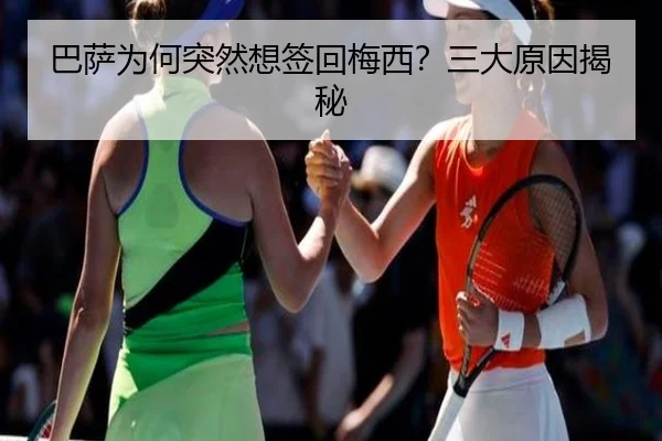 巴萨为何突然想签回梅西？三大原因揭秘