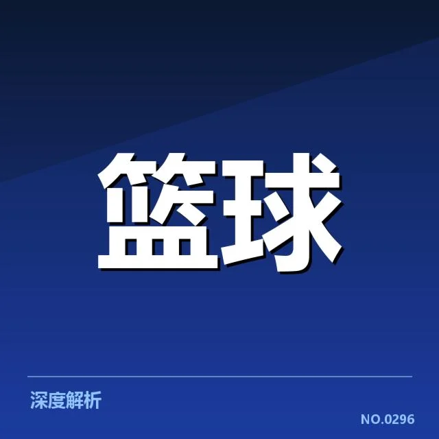 复盘上海久事挡拆配合：球队战术调整引关注