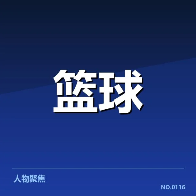 已确认的球员名单及赛程安排