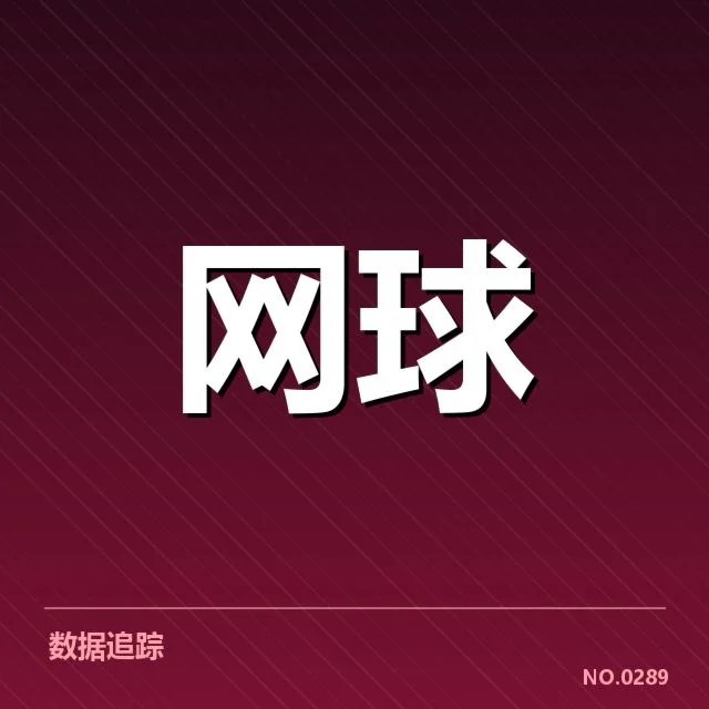 上海大师赛网前截击：顶尖选手技战术选择为何变化