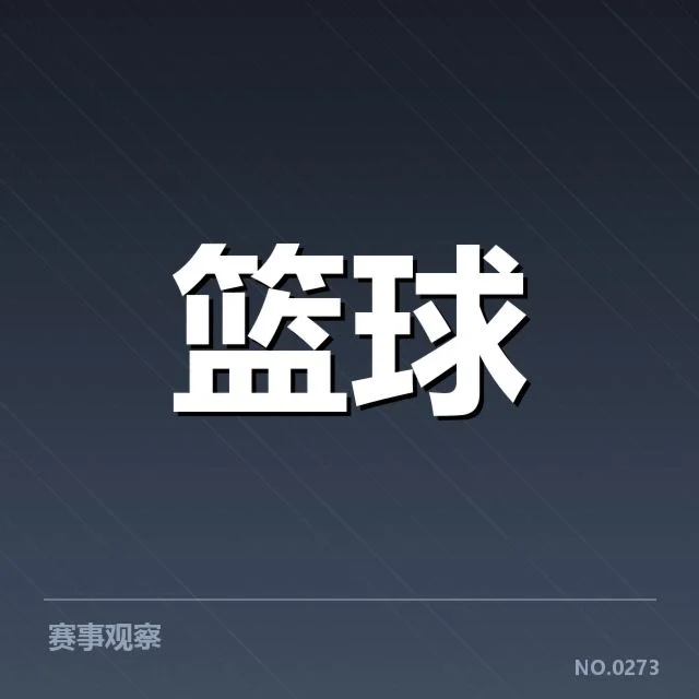 已公布球队及赛程信息汇总
