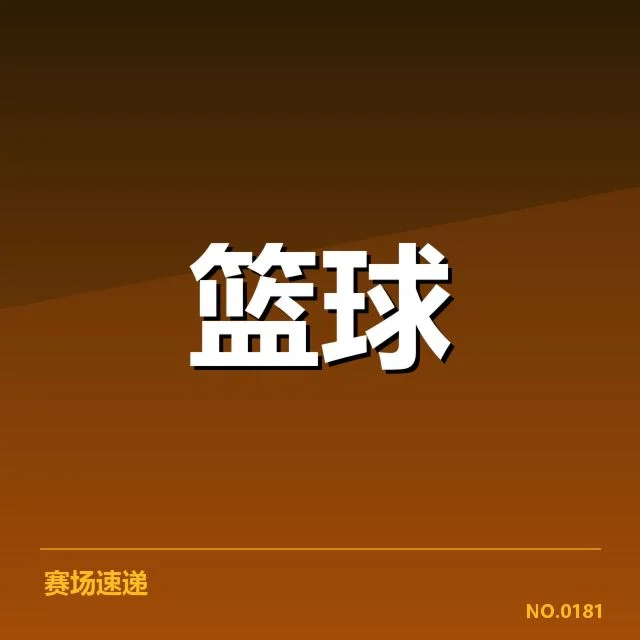 已确认的集训名单与赛程详情