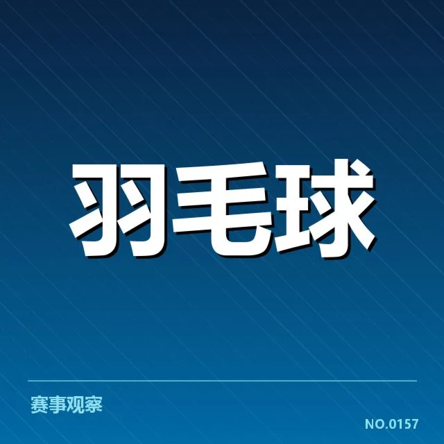 羽毛球世界冠军赛：中国队成绩波动原因何在