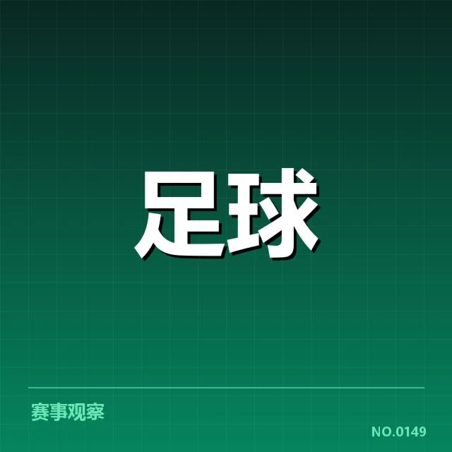 国足出战阵容和数据确认